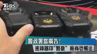 警政署當廣告！密錄器印「警徽」　廠商恐觸法