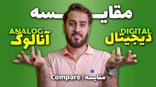 مزایای دوربین آنالوگ نسبت به دوربین دیجیتال