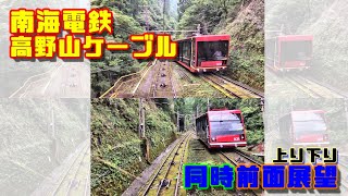 高野山ケーブル前面展望動画（上り下り同時）