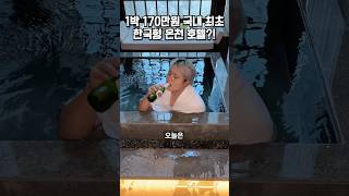 1박 170만원짜리 국내 최초 한국형 온천 호텔?!♨️