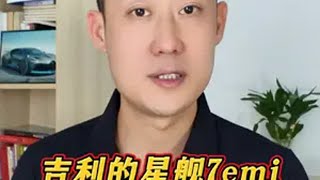 吉利星舰EMI正式上线了，买哪个版本最划算，最详细的导购教程 买车那点事儿 每天推荐好车 星舰7 内容启发搜索