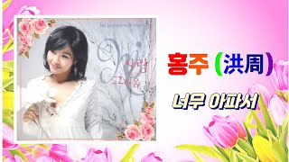 홍주  - 너무 아파서 ...