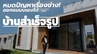 Living Idea : บ้านสำเร็จรูป...ออกแบบเองได้ หมดปัญหาเรื่องช่าง!