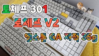 📢 토체프 301 |  토체프 V2 | 엠스톤 저소음적축 35g GA 키캡 버전 | 타건 비교 영상인데 한번 들어보세요!