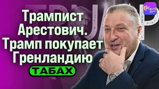 ТРАМПИСТ АРЕСТОВИЧ⚡️ТРАМП ПОКУПАЕТ ГРЕНЛАНДИЮ |  🦅Гари Табах