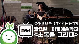 [찾아가는 음악회 - 화요일 아침예술학교 '초록을 그리다']  \