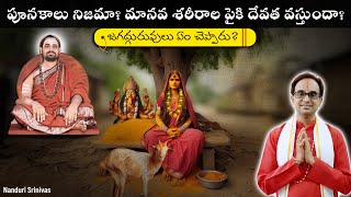 పూనకాలు నిజమా? మానవ శరీరాలపైకి దేవత వస్తుందా?| Episode 3 - Poonakalu | Nanduri Srinivas