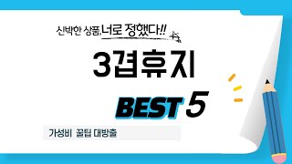 3겹휴지 필수 구매 추천 TOP5