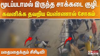 மூடப்படாமல் இருந்த சாக்கடை குழி.. வேடிக்கை பார்த்து வந்தவாறே விழுந்த பெண்.. பதைபதைக்கும் சிசிடிவி