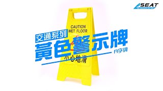 【錫特工業 SEATTOOLS】黃色A字警示牌 小心地滑/注意安全/禁止入內/禁止停車/正在施工/禁止吸菸 黃色 警示牌 告示牌 告知牌