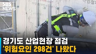 경기도, 산업현장 점검해 봤더니…'위험요인 298건' / SBS