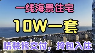 威海10W左右一套的一线海景住宅，精装修交付拎包入住，无敌海景