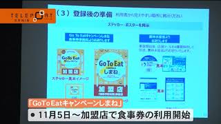 11月5日から利用開始！「Go To Eatキャンペーンしまね」説明会