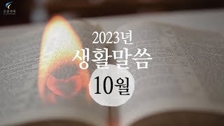 2023년10월 생활말씀