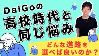 【DaiGo切り抜き】同じ高校時代の悩みを抱える18歳｜質疑応答