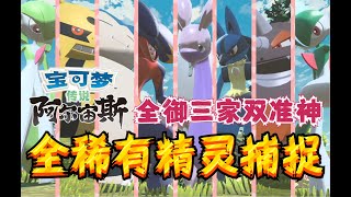 【宝可梦传说\u0026阿尔宙斯】【卡蒂狗】全稀有精灵捕捉攻略