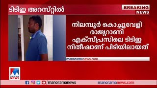 ഡ്യൂട്ടിക്കിടെ യുവതിയോട് അപമര്യാദയായി പെരുമാറി; ടി.ടി.ഇ. അറസ്റ്റില്‍ |TTE  Arrest