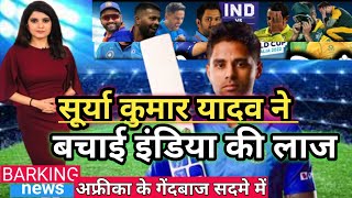 IND vs SA T-20 WC : सूर्या कुमार यादव ने बचाई टीम इंडिया की लाज 9 बाल पर 68* रन 4*6+3*6