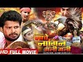 आ गया Full Movie यू ट्यूब पर - Nache Nagin Gali Gali | Ritesh Pandey, Priynka Pandit new movie