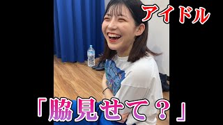 アイドルにいきなり「脇見せて？」と頼んだ結果...