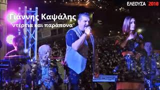 Ντέρτια και παράπονα - Γιάννης Καψάλης, Live