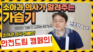 [안전드림 캠페인 4탄] 소아과 의사가 알려주는 안전한 가습기 고르는 법! 겨울 용품은 지금 준비 하셔야 하는거 아시죠?!