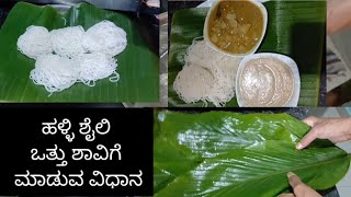 ಹಳ್ಳಿ ಶೈಲಿ # ಒತ್ತು ಸಾವಿಗೆ # ಕಾಯಲು ಮತ್ತು ವೆಜ್ ಕೂರ್ಮ  ಮಾಡುವ ವಿಧಾನ# idiappa recipe  viral video