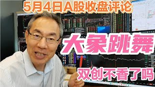 避险情绪金融暴涨！A股放量上涨成交11717亿！大象跳舞双创不香吗