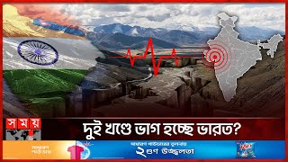 ভাঙছে টেকটোনিক প্লেট, ভারতে যেকোনো সময় প্রলয়ঙ্কারী ভূমিকম্প | Tectonic Plate | India | earthquake