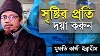 সৃষ্টির প্রতি দয়া করুন মুফতি কাজী ইব্রাহীম ( Mufti Kazi Ibrahim )