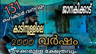 കാടിനു നടുവിലെ 2000 വർഷം പഴക്കം ചെന്ന  അമ്പലം തേടി കാടിനുള്ളിൽ പെട്ടപ്പോൾ | Janakikkad