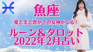 魚座（うお座）2022年2月ルーン＆タロット占い☆仕事運・恋愛運・全体運｜ 荒木師匠の恋愛・婚活道場