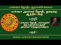 பாஸ்கரா அவர்கள் ஜோதிட துறைக்கு ஆற்றிய பங்கு பற்றி திரு S.ஞானசம்பந்தன் அவர்கள் எடுத்துரைக்கிறார்.