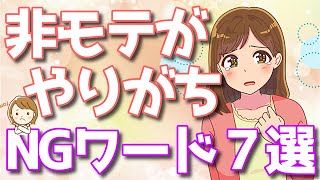 女性に絶対に言ってはいけない言葉TOP７！たった一言で恋愛対象外