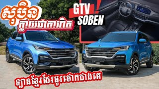 Reviewច្បាស់ៗលម្អិត GTV Soben 2024 ឡានខ្មែរធូរថោកជាងគេ ធ្វើឲ្យសុបិនជិះឡានថ្មីរបស់អ្នកក្លាយជាការពិត