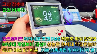 안드로이드 게임기 아야네오 포켓 DMG(AYANEO POCKET DMG) 레트로 파워 한정판 도착!! 8:7 OLED 패널+게임보이 감성 지렸다! 포켓S와 성능은 같은데 다릅니다.