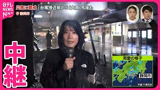 【静岡と宮崎から中継】台風10号日本列島に接近  記録的な大雨に…各地の様子は