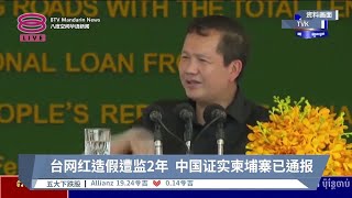 台网红造假遭监2年  中国证实柬埔寨已通报【2024.02.20 八度空间华语新闻】