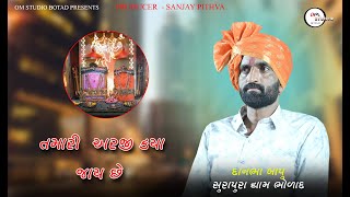 સુરાપૂરા ધામ ભોળાદ | આ ભગવાન છે આમને અરજી કરાઇ | Danbha bapu 2024 |