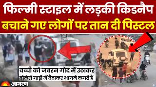 Rajasthan के Bharatpur में फिल्मी स्टाइल में लड़की Kidnap । Video आया सामने । Hindi News । Breaking