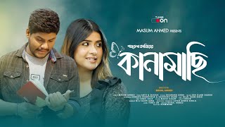 KANAMACHI | কানামাছি | Shahrukh Kabir | Masum Ahmed | BishaL Ahmed | Din Islam Sharuk