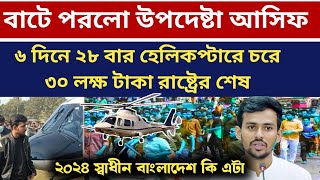 উপদেষ্টা আসিফ মাহমুদ ৬ দিনে ২৮ বার হেলিকপ্টারে চরে বাটে পরলো | আজকের রাজনীতির খবর | news live