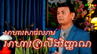 អាហារសាច់ឈាម អាហារព្រលឹងវិញ្ញាណ | Flesh and Spiritual Food