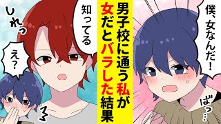 【漫画】男子校に通う私が女だとバラした結果