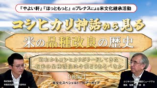 コシヒカリ神話から見る。米の品種改良の歴史|昭和からコシヒカリがリードしてきたお米の品種改良は今後どうあるべきなのか？プレナス米文化継承活動 米文化スペシャルトーク