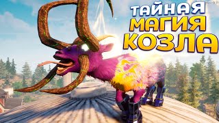 Я КОЗЕЛ ТАЙНА МАГИИ ( Goat Simulator 3 )