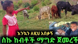 ልጄ ለዚህ ደረሰችልኝ ለካ ደስታ ከልጅ ነው የሚግኘው ስኩ ከብቶች ጥበቃ ላይ ናት