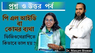 ফিজিওথেরাপিতে পিএল আইডি কিভাবে ভালো হয় ? প্রশ্ন ও উত্তর পর্ব। PLID। Physiotherapy.