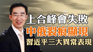 上合峰會失敗，中俄裂痕顯現，習近平三大異常表現；習近平秘密講話曝光，內容亦真亦假；《求是》發文，習要繼續革命（政論天下第793集 20220916）天亮時分