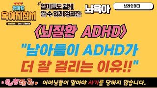 조기교육 실태 - 남자 아이들이 ADHD 및 뇌질환이 많이 걸리는 이유